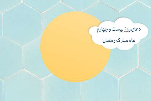 طرح/ دعای روز بیست و چهارم ماه مبارک رمضان