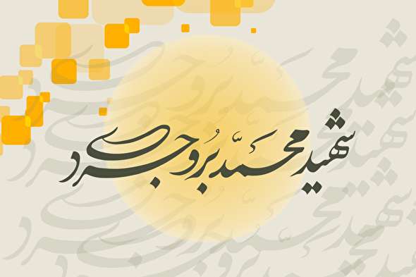 طرح/ شهید محمد بروجردی