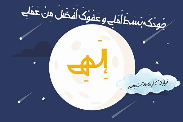 طرح/ مناجات شعبانیه (۶)