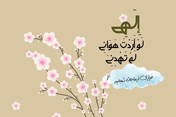 طرح/ مناجات شعبانیه (۳)