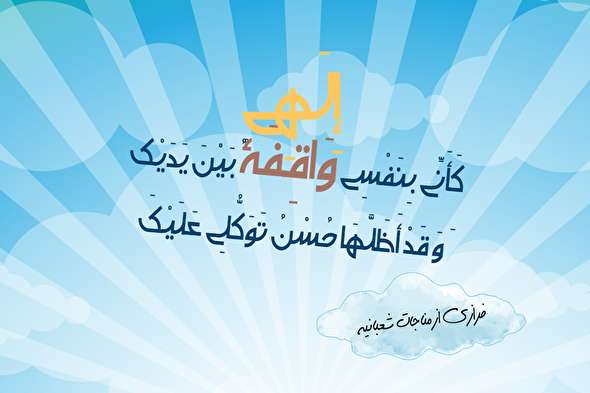 طرح/ مناجات شعبانیه (۲)