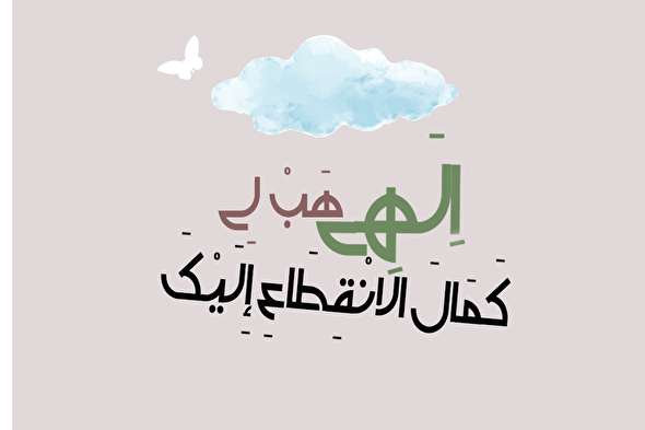 طرح/ مناجات شعبانیه (۱)