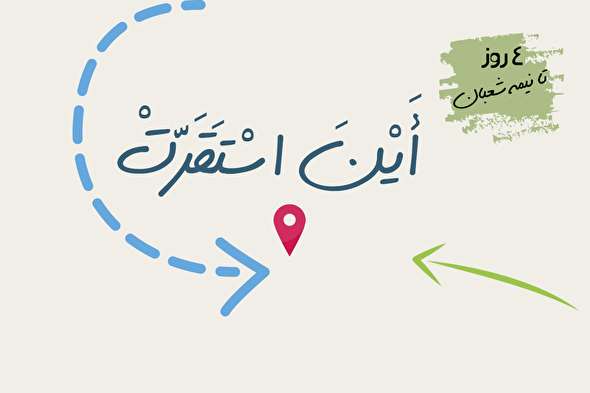 طرح/ ۴ روز تا نیمه شعبان