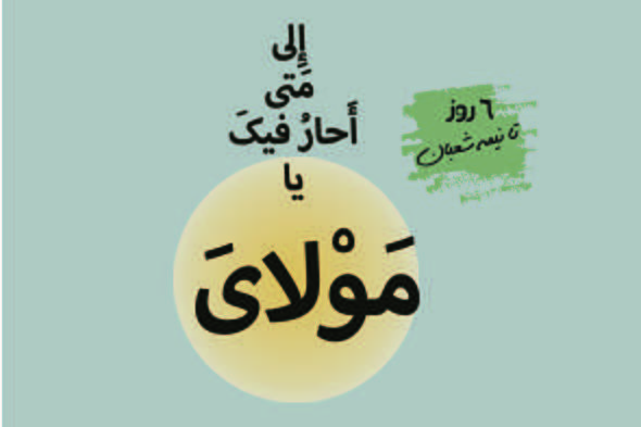 طرح/ ۶ روز تا نیمه شعبان