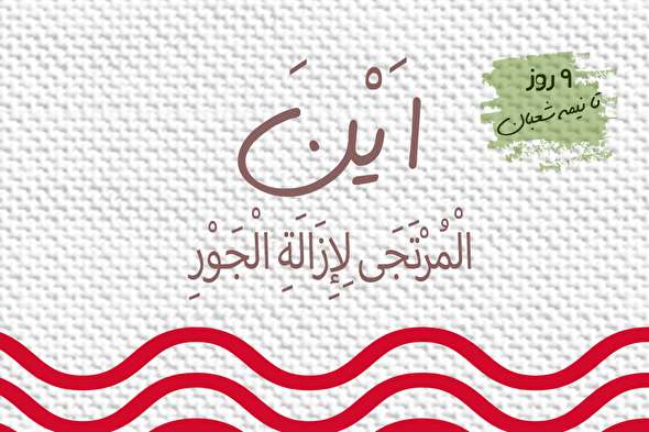 طرح/ ۹ روز تا نیمه شعبان