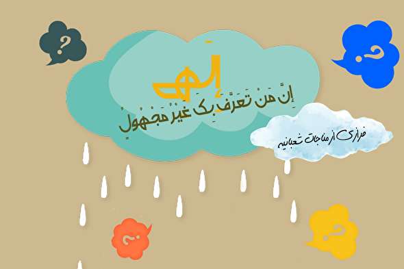طرح/ مناجات شعبانیه (۵)