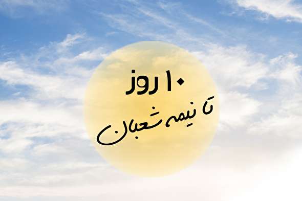 طرح/ ۱۰ روز تا نیمه شعبان