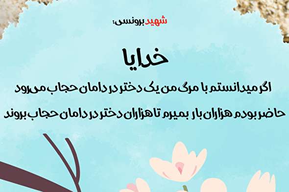 طرح/ وصیت شهید برونسی