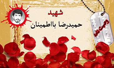 وصیت‌نامه دانشجوی شهید حمیدرضا بااطمینان/ امیدوارم با خون خود خدمتی به اسلام کرده باشم