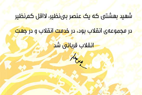 طرح/ شهید بهشتی