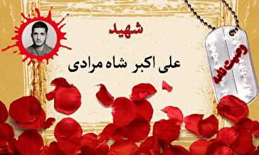 وصیت‌نامه پاسدار شهید علی اکبر شاه‌مرادی/  بنده خود را حقیرترین و مستمندترین بندگان خدا می‌دانم