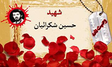 وصیت‌نامه پاسدار شهید حسین شکرائیان/ در مجالس دعا و اجتماعات اسلامی شرکت کنید