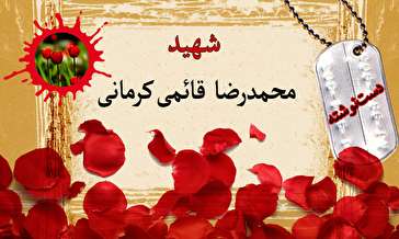دست‌نوشته دانشجوی شهید محمدرضا قائمی کرمانی/ باید از کیان اسلام و مسلمین پاسداری کنیم