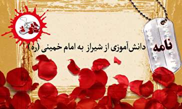 نامه دانش آموزی از شیراز به امام خمینی (ره)/ منافقین را رسوا خواهم کرد