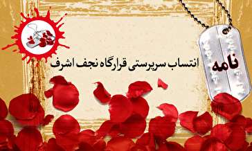 نامه انتساب سرپرستی قراگاه نجف اشرف