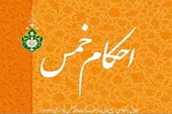 صوت/ بیاناتی پندآموز درباره خمس