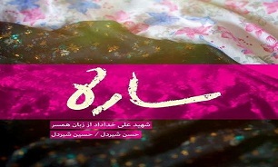 برگزاری محفل معنوی «بر بال خاطره» همراه با رونمایی از کتاب «ساره» در بابل