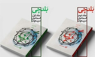 رونمایی از جلد دوم کتاب «بلدچی»