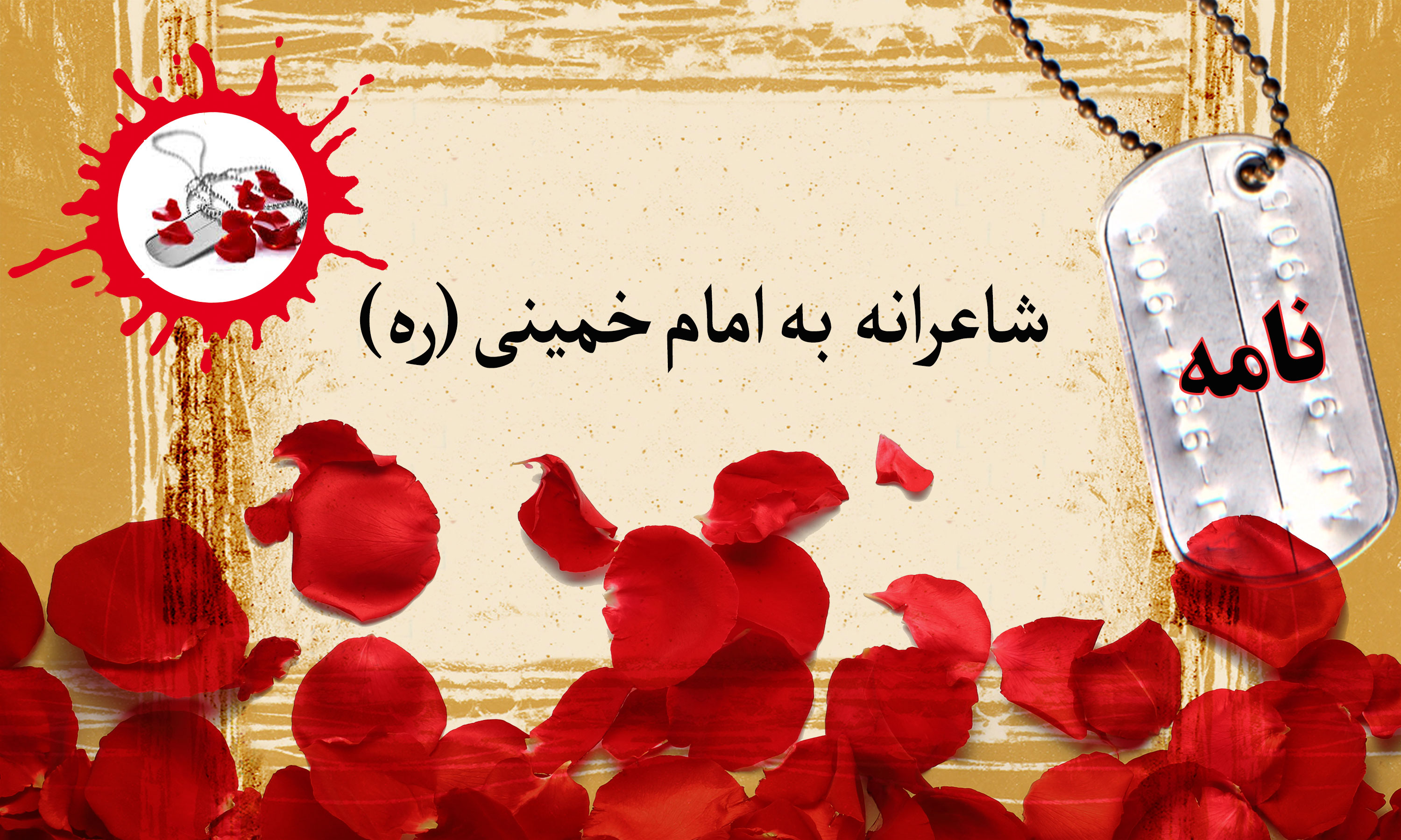 نامه شاعرانه به امام خمینی (ره)/ هر قطره خونم ندای لبیک یا خمینی سر می‌دهد