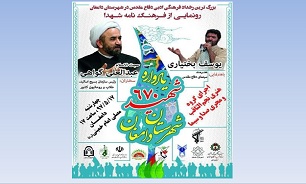 آیین رونمایی از فرهنگ نامه شهدا در دامغان