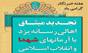 تجدید میثاق اهالی رسانه یزد با آرمان های شهدا و انقلاب اسلامی
