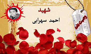 وصیت‌نامه بسیجی شهید احمد سهرابی/ مادرم! دعا کن مرگم در راه خدا باشد
