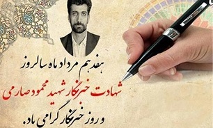 پاسداشت مقام شهید «محمودصارمی» به مناسبت روز خبرنگار در منزل پدر شهید برگزارشد