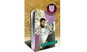 برگزاری آئین رونمایی از کتاب «رویای بیداری» در مشهد