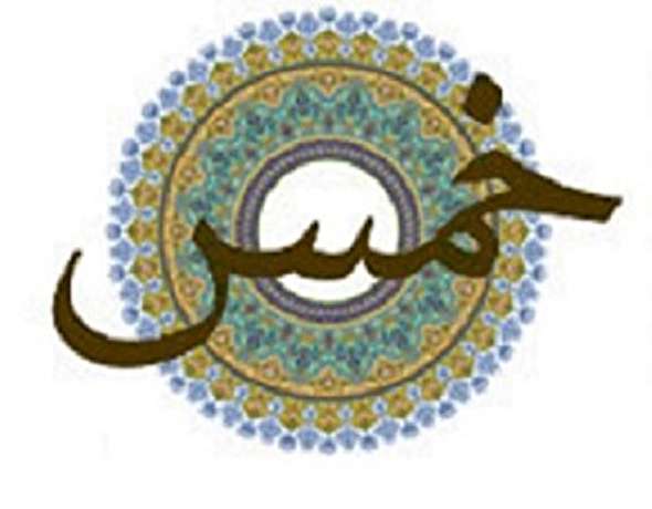 صوت/ احکام خمس