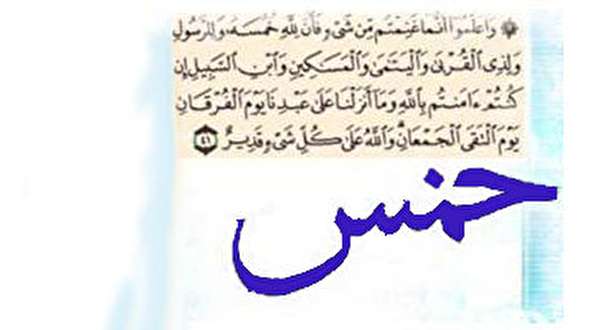 صوت/ احکام اسلامی با محوریت پرداخت «خمس»