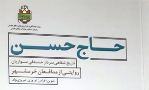 نقد کتاب «حاج حسن» در موزه انقلاب اسلامی و دفاع مقدس