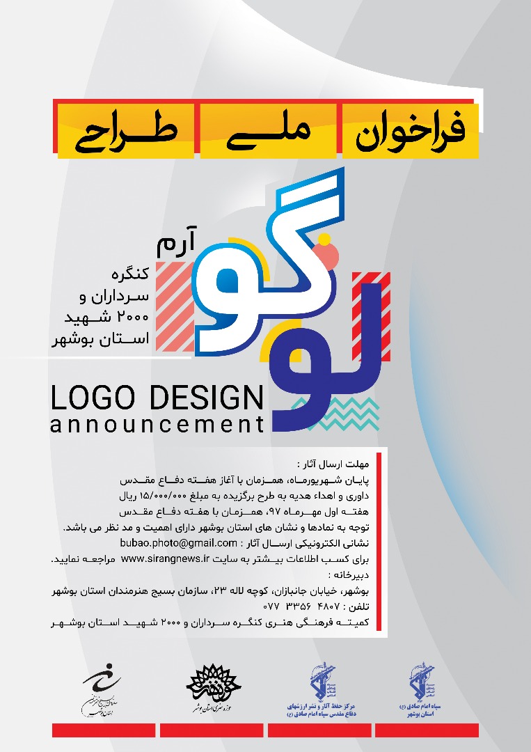 فراخوان جشنواره ملی طراحی لوگوی کنگره سرداران و 2000شهدای استان بوشهر+ پوستر