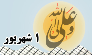 روزشمار دفاع مقدس (۱ شهریور)