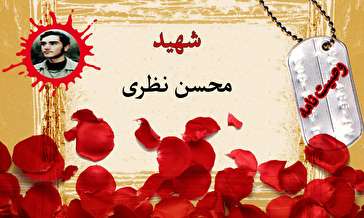 وصیت‌نامه بسیجی شهید محسن نظری/ با نفس اماره که مظهر شیطان است مبارزه کنید