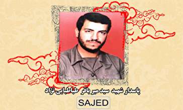 تصاویر/ پاسدار شهید سیدمیرباقر طباطبایی نژاد