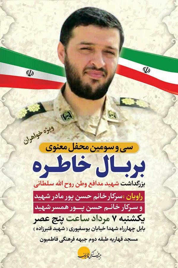 برگزاری محفل «بر بال خاطره» بزرگداشت شهید «روح الله سلطانی» در بابل