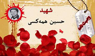 وصیت‌نامه دانشجوی شهید «حسین همه‌کسی»/ خمس مال مرا بدهید