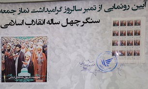 رونمایی از تمبر «نماز جمعه سنگر چهل ساله انقلاب اسلامی» در قم