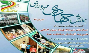 برگزاری هشتمین همایش جهادی مهرورزی در خرم آباد