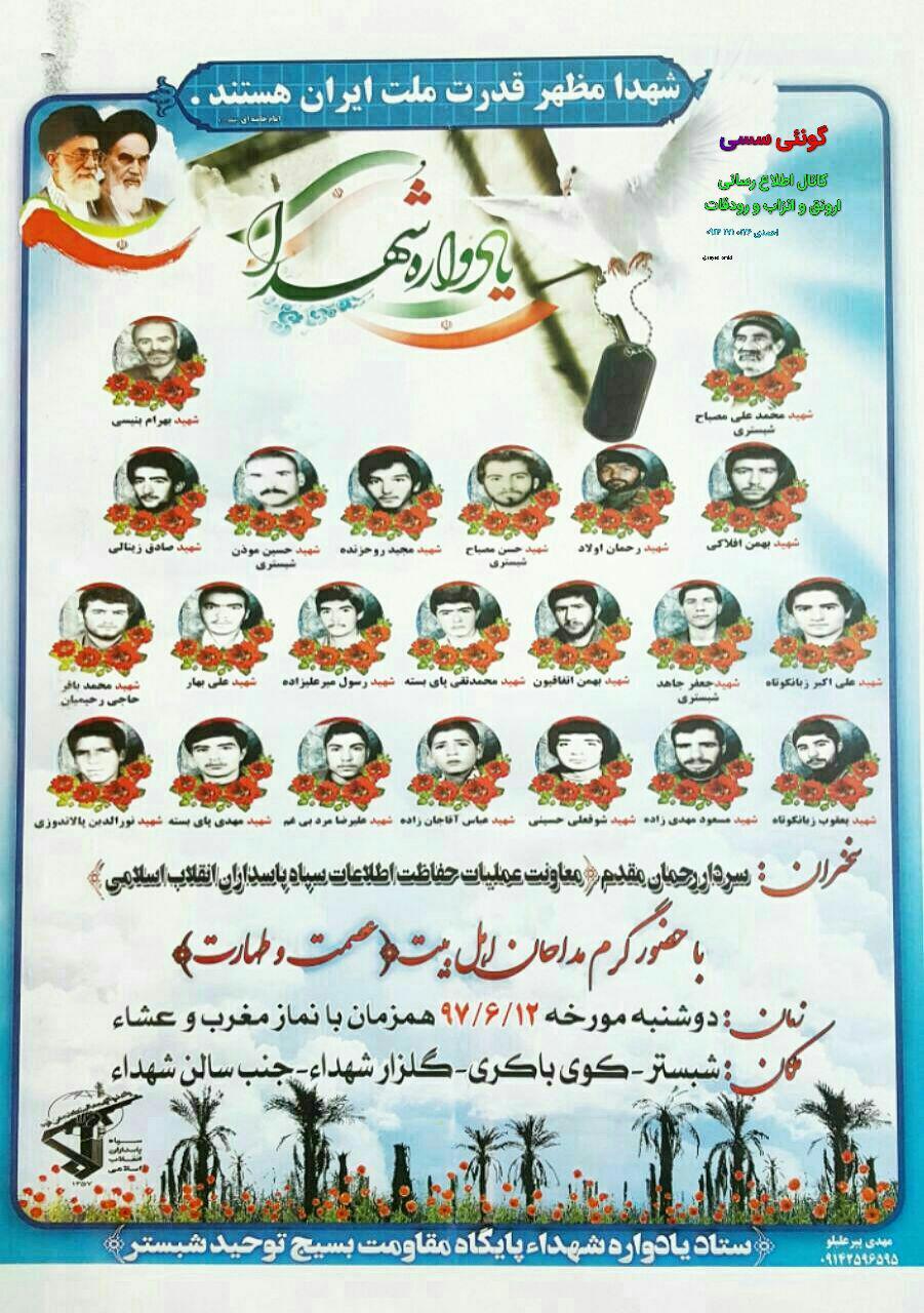 برگزاری یادواره شهداء «پایگاه مقاومت بسیج توحید» در شهرستان شبستر