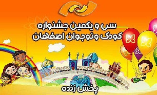 پخش زنده اختتامیه جشنواره فیلم کودک و نوجوان از تلویزیون