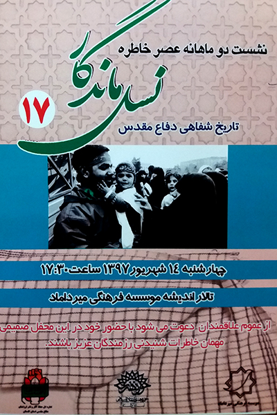 نشست عصر خاطره دفاع مقدس «نسل ماندگار» در گرگان برگزار خواهد شد