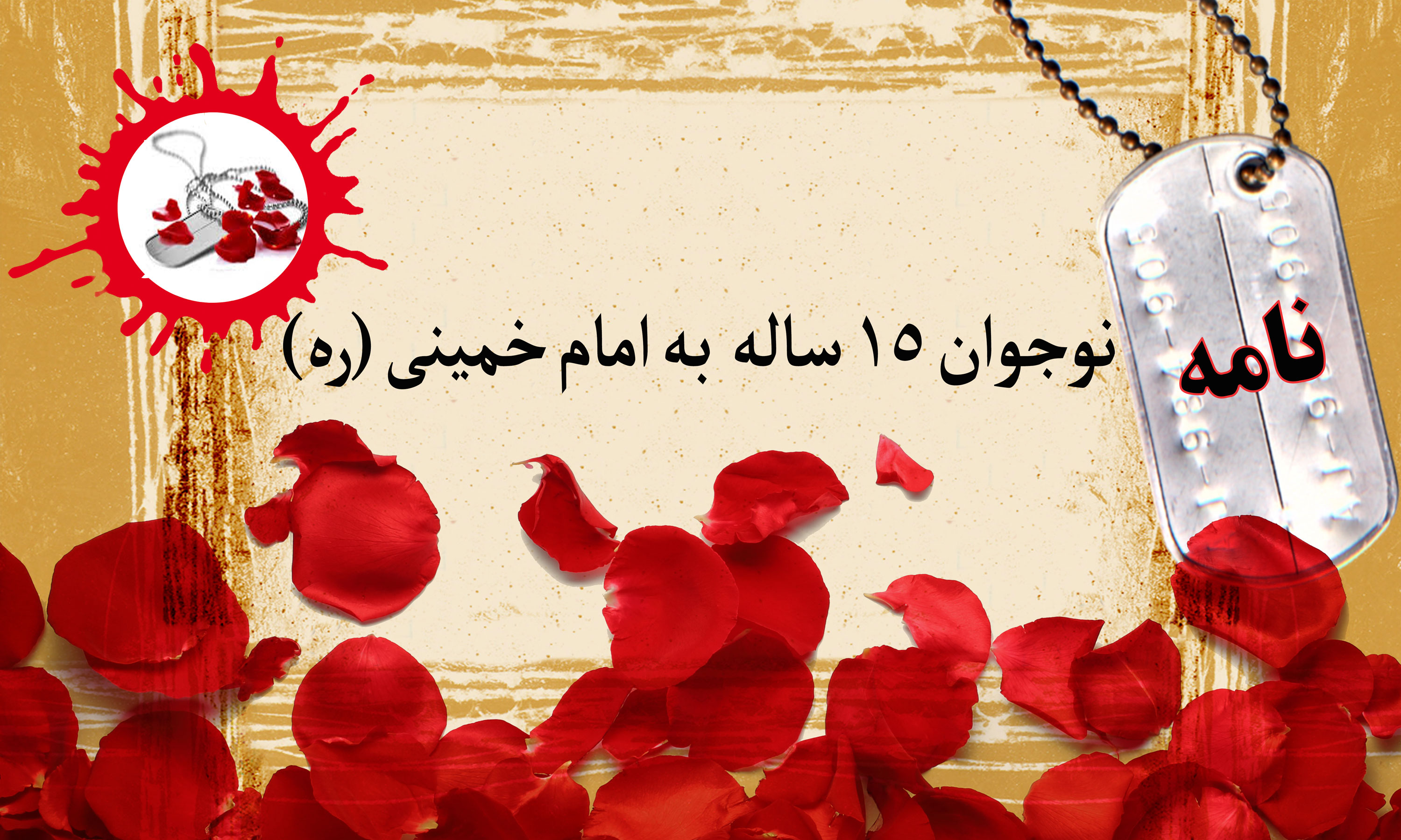 نامه نوجوان 15 ساله به امام خمینی (ره)/ رهبر عزیز، می‌خواهم برای این کشور پاسداری کنم