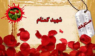 دست‌نوشته یک شهید گمنام/ رزمندگان در راه حفظ بیرق اسلام و خاک وطن تا آخرین نفس ایستادند