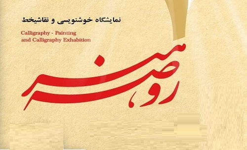 برگزاری «روضه هنر» در موزه فلسطین
