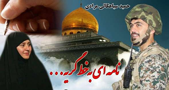 فیلم/ بخشی از کتاب «یادت باشد...» با صدای همسر شهید حمید سیاهکالی