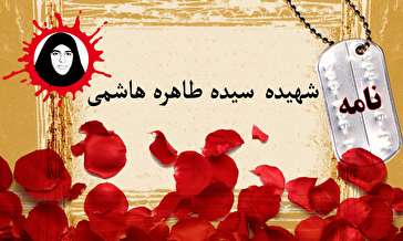 نامه شهیده سیده طاهره هاشمی/ مبادا خون شهیدان با سازش‌کاری به هدر برود