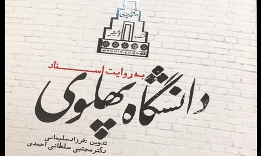 کتاب «دانشگاه پهلوی» به روایت اسناد منتشر شد