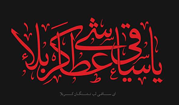 صوت/ مداحی در وصف علمدار دشت کربلا