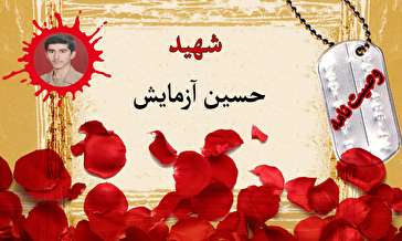 وصیت‌نامه بسیجی شهید «حسین آزمایش»/ قدر این انقلاب را بدانید